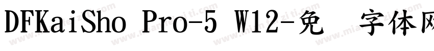 DFKaiSho Pro-5 W12字体转换